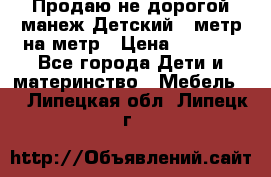 Продаю не дорогой манеж Детский , метр на метр › Цена ­ 1 500 - Все города Дети и материнство » Мебель   . Липецкая обл.,Липецк г.